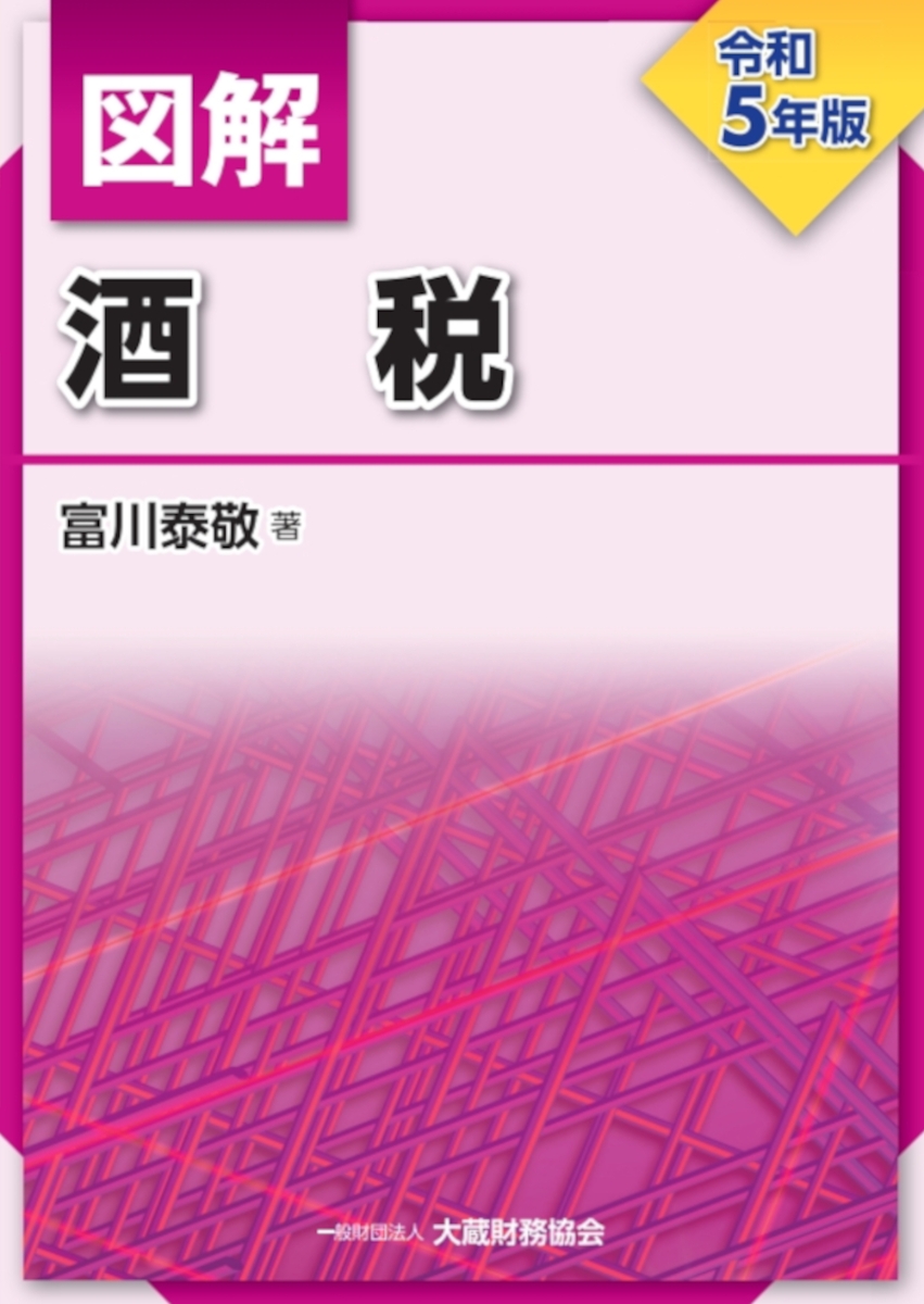 楽天ブックス: 図解 酒税（令和5年版） - 富川 泰敬 - 9784754731311 : 本