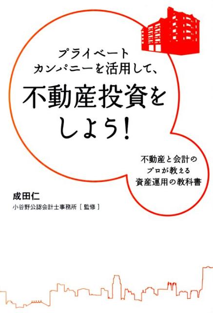 楽天ブックス: プライベートカンパニーを活用して、不動産投資をしよう