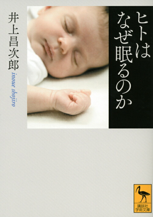 楽天ブックス ヒトはなぜ眠るのか 井上 昌次郎 本