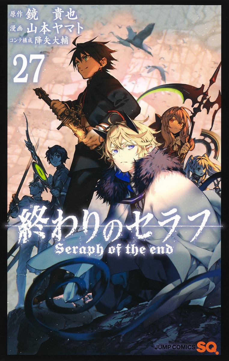 終わりのセラフ27（ジャンプコミックス）[山本ヤマト]