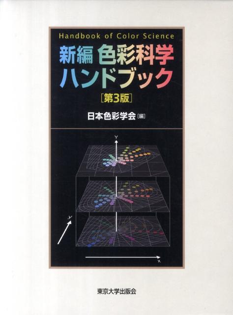 楽天ブックス: 新編色彩科学ハンドブック第3版 - 日本色彩学会