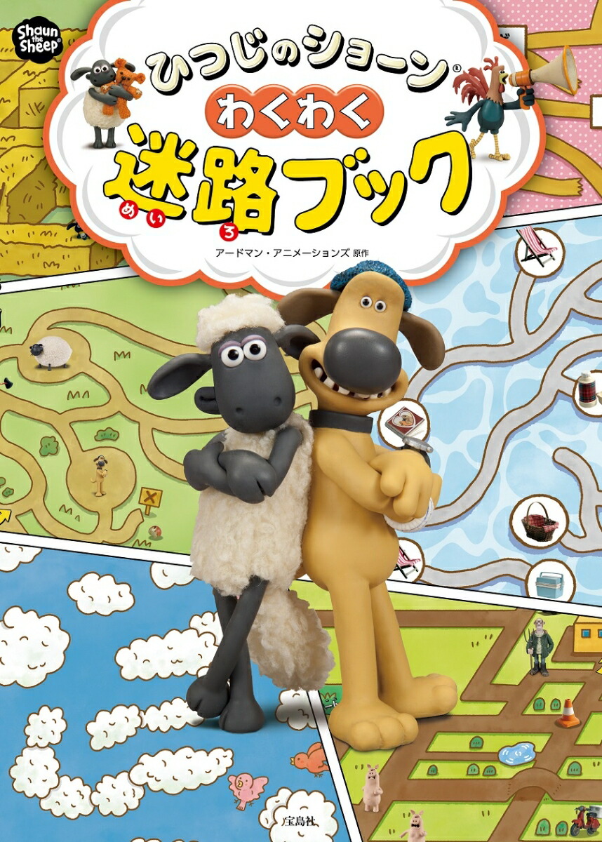 ひつじのショーン わくわく迷路ブック画像