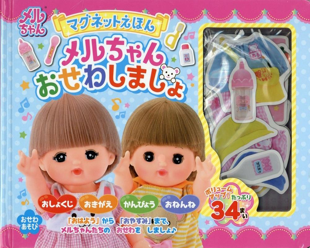 マグネットえほん メルちゃん おせわしましょ [ パイロット