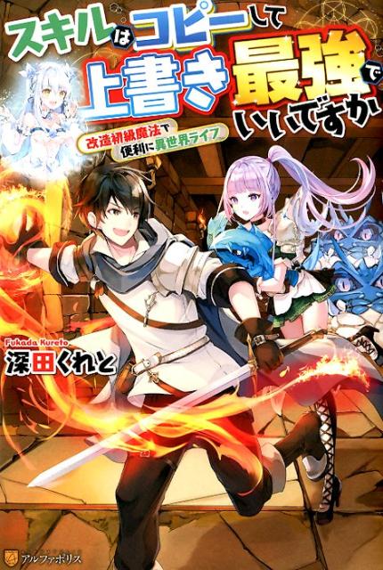 楽天ブックス スキルはコピーして上書き最強でいいですか 改造初級魔法で便利に異世界ライフ 深田くれと 本