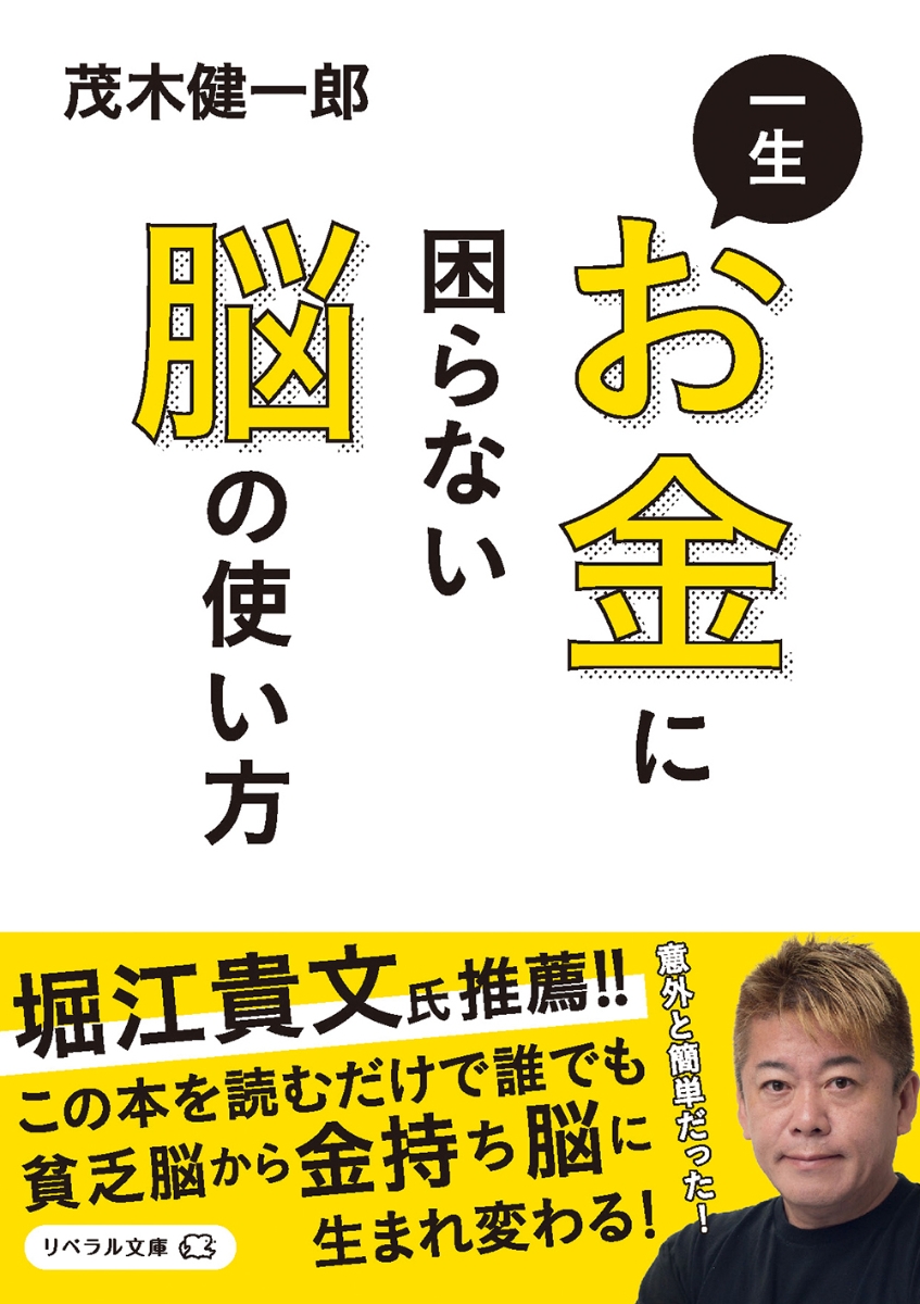 楽天ブックス: 一生お金に困らない脳の使い方 - 茂木 健一郎