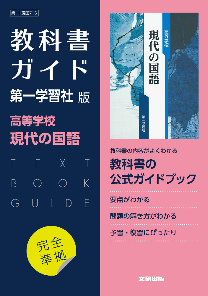 高校ガイド 教科書 東京書籍版 新編国語総合 - 語学・辞書・学習参考書