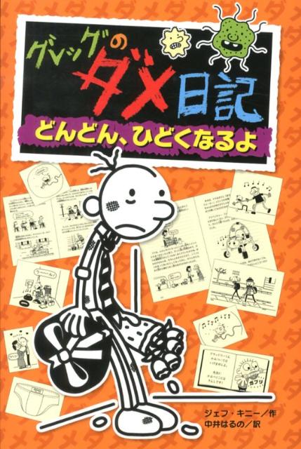 楽天ブックス: グレッグのダメ日記 どんどん、ひどくなるよ - ジェフ 