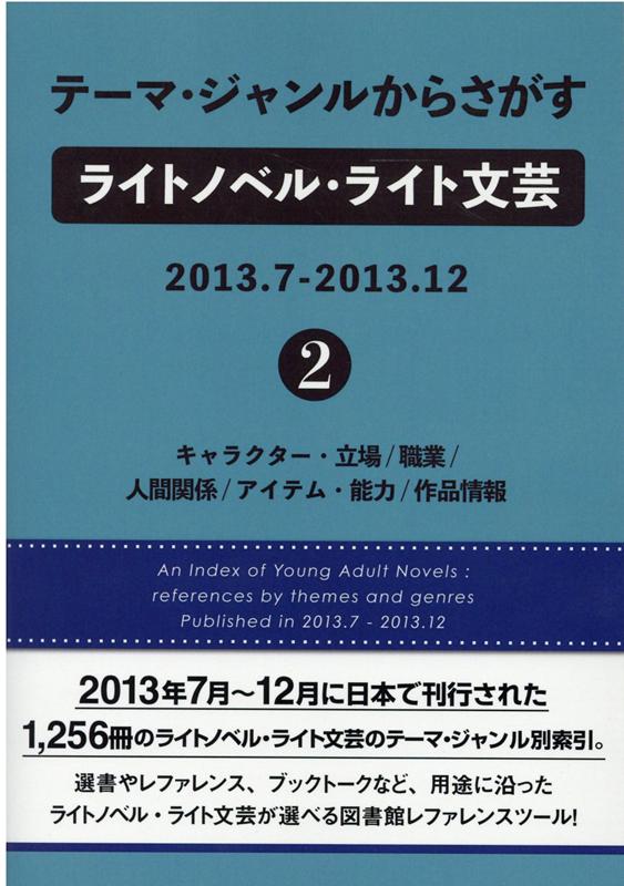 全国宅配無料 テーマ ジャンルからさがすライトノベル ライト文芸 13 7 13 12 2 キャラクター 立場 職業 人間関係 アイテム 能力 作品情報 50 Off Allfreebd Com