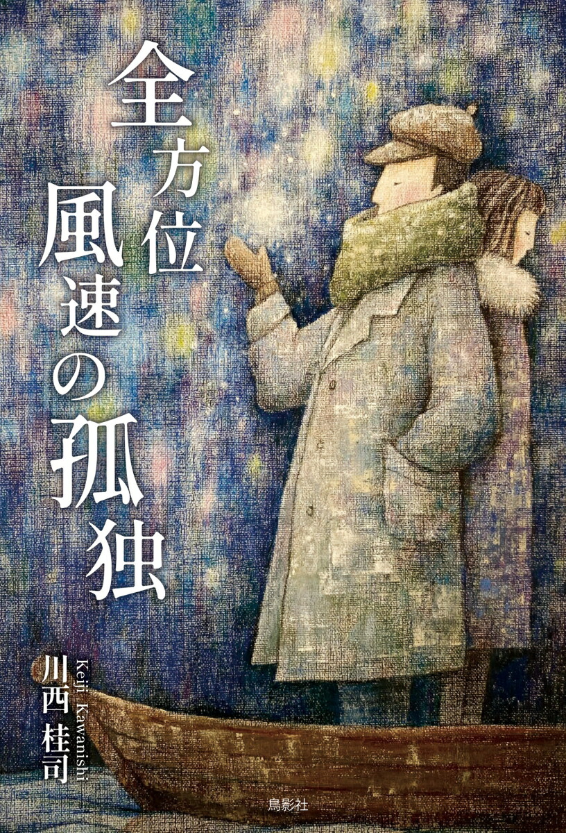 楽天ブックス: 全方位風速の孤独 - 川西 桂司 - 9784867821312 : 本