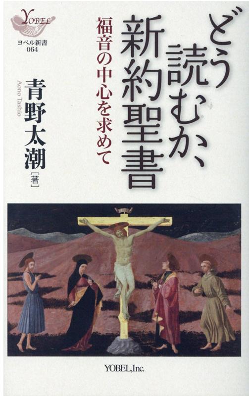 楽天ブックス どう読むか 新約聖書 福音の中心を求めて 青野太潮 9784909871312 本