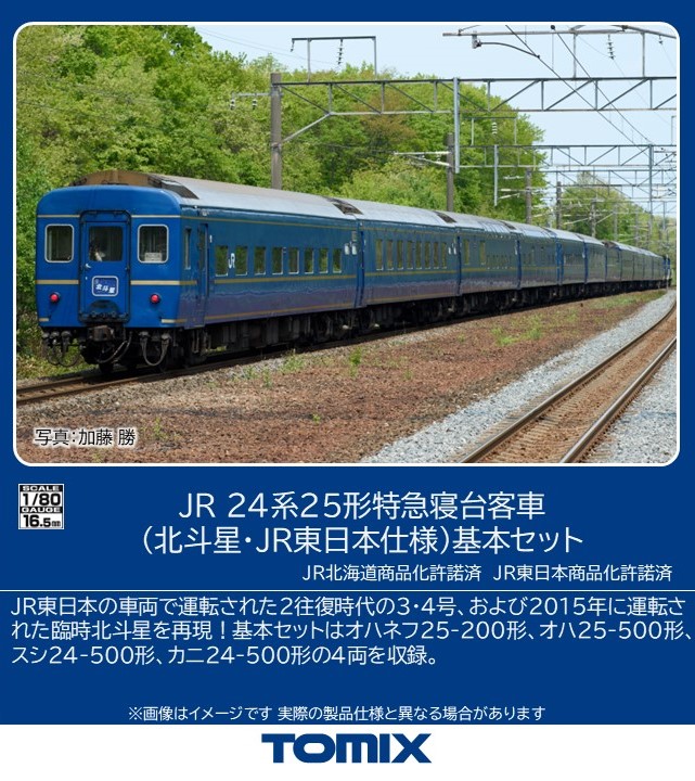 楽天市場】24系25形（北斗星・JR東日本仕様）増結セット （3両