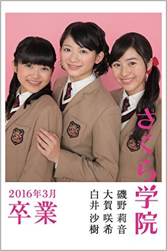 楽天ブックス: さくら学院磯野莉音・大賀咲希・白井沙樹2016年3月卒業