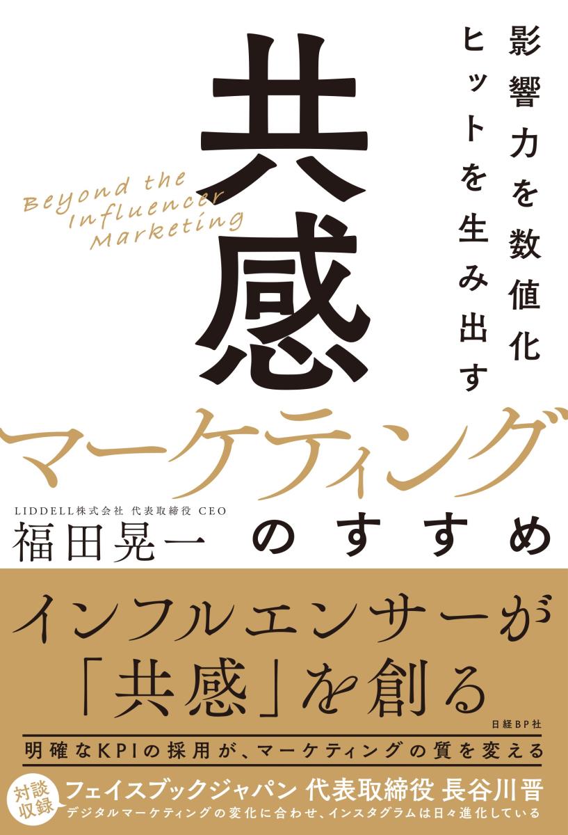 楽天ブックス 影響力を数値化 ヒットを生み出す 共感マーケティング のすすめ 福田 晃一 本