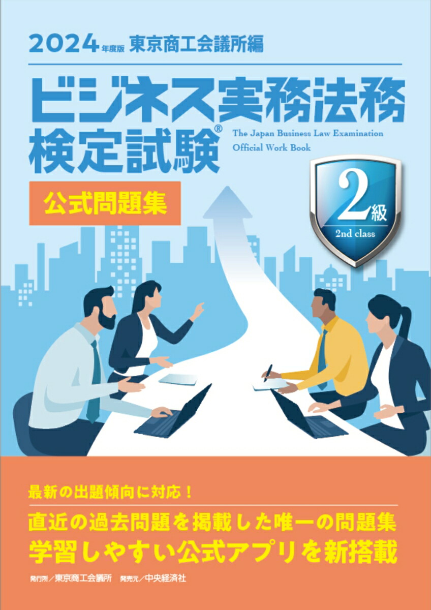 楽天ブックス: ビジネス実務法務検定試験?2級公式問題集〈2024年度版