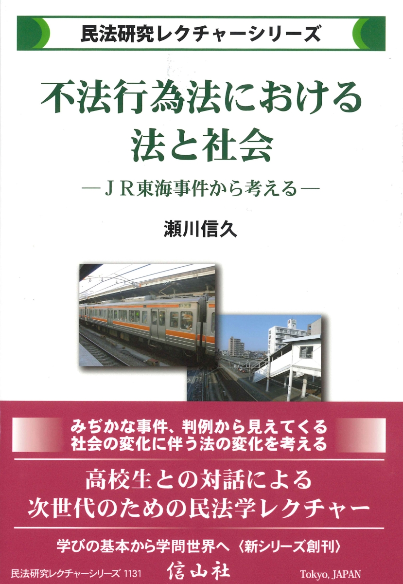 楽天ブックス: 不法行為法における法と社会 - JR東海事件から考える