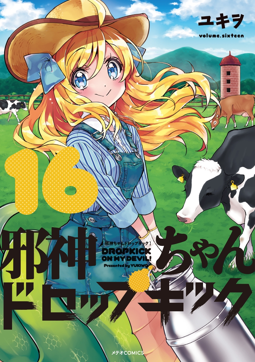 楽天ブックス 邪神ちゃんドロップキック 16 ユキヲ 本