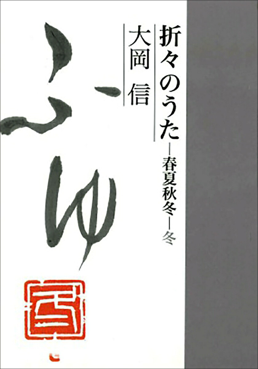 折々のうた春夏秋冬・冬[大岡信]