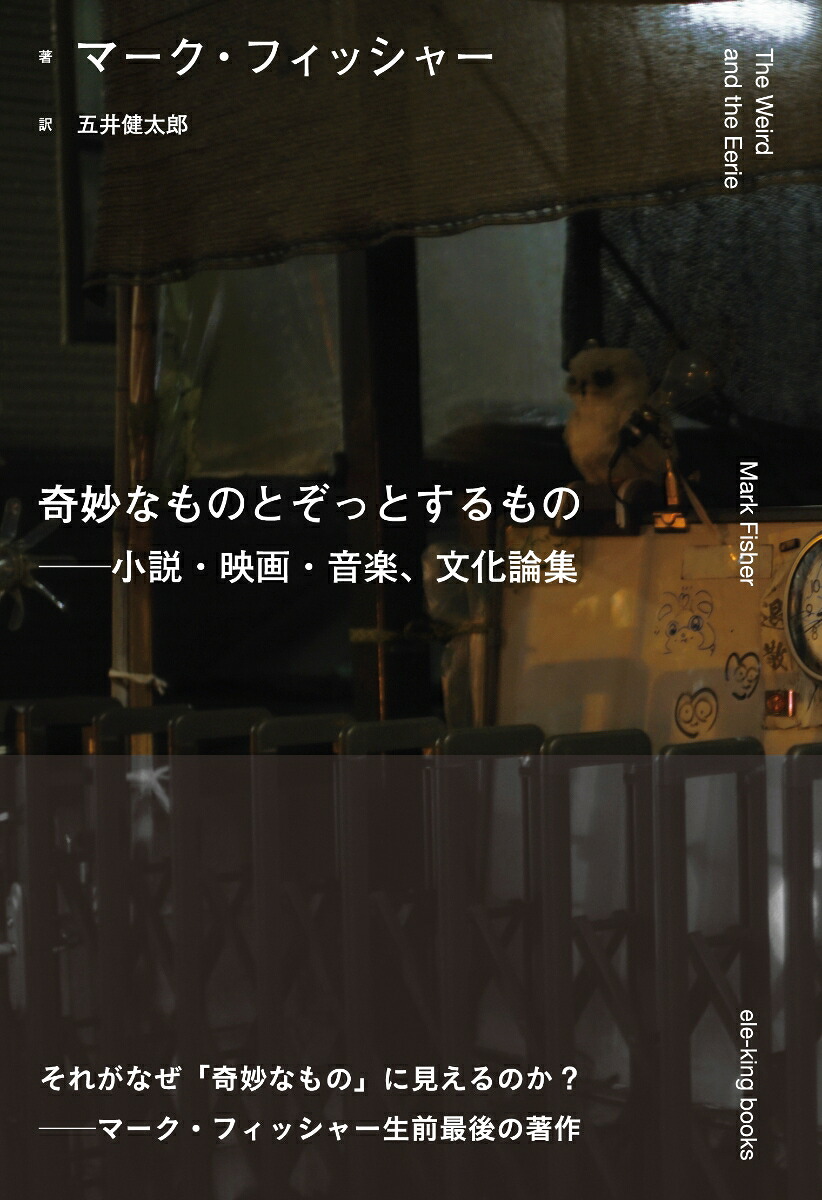奇妙なものとぞっとするもの──小説・映画・音楽、文化論集（ele-kingbooks）[マーク・フィッシャー]