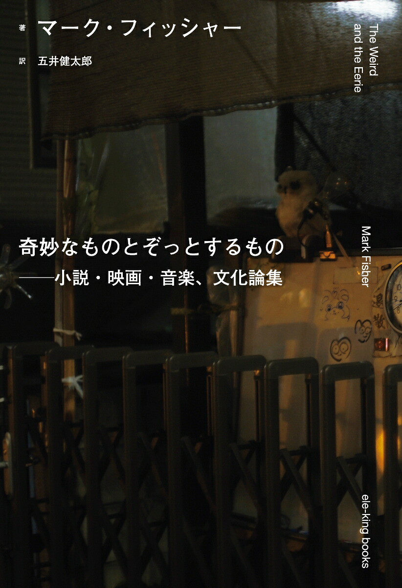 奇妙なものとぞっとするもの──小説・映画・音楽、文化論集（ele-kingbooks）[マーク・フィッシャー]