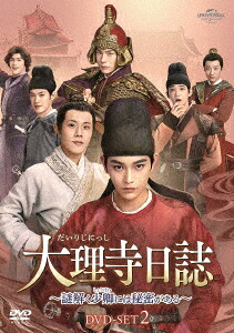 楽天ブックス: 大理寺日誌〜謎解く少卿には秘密がある〜 DVD-SET2