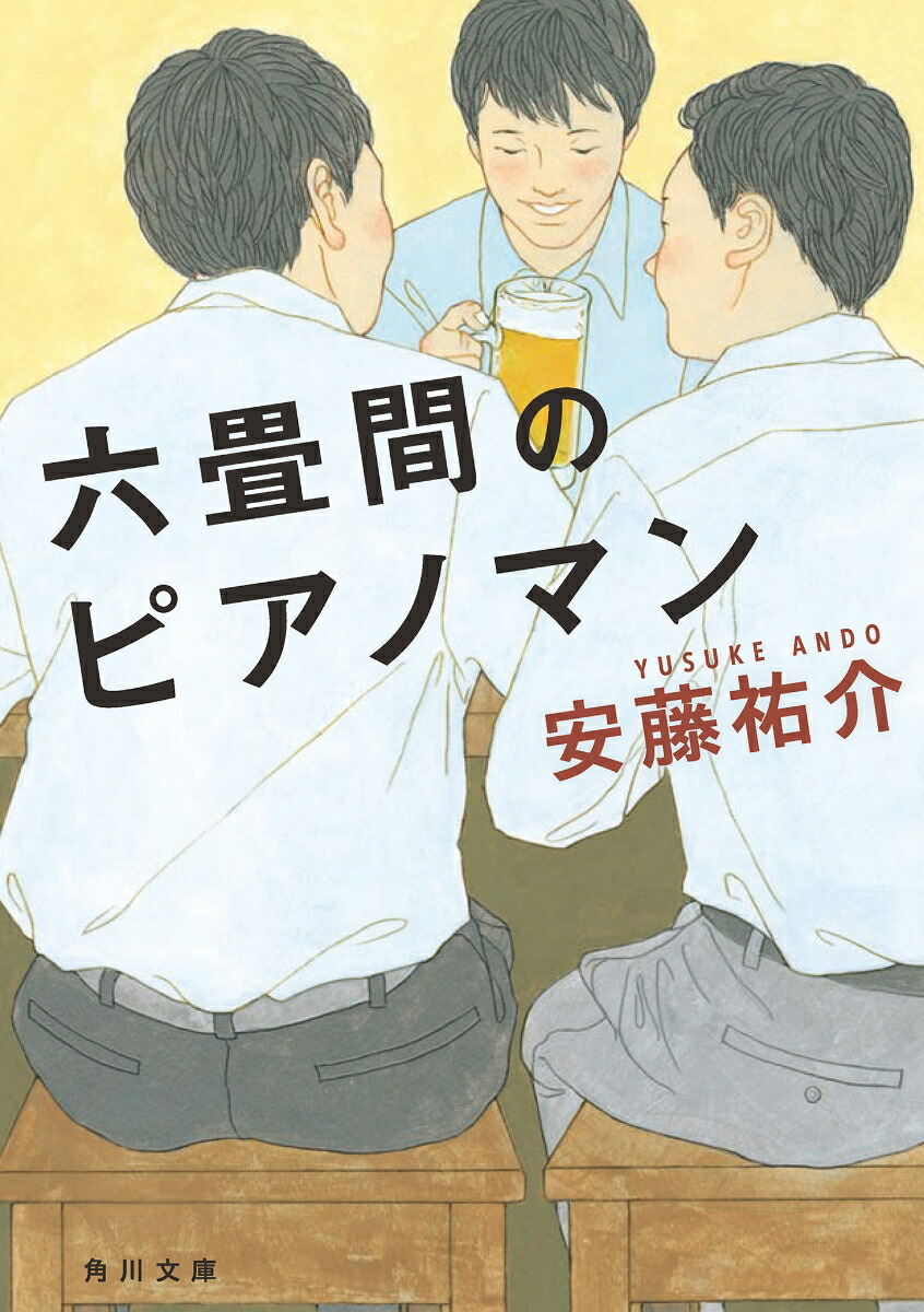 楽天ブックス 六畳間のピアノマン 安藤 祐介 本