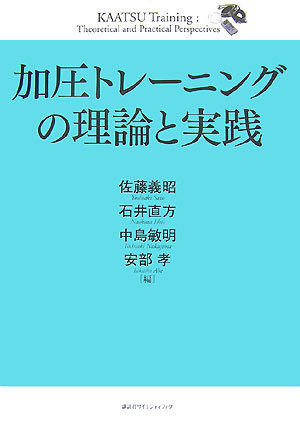 楽天ブックス: 加圧トレーニングの理論と実践 - 佐藤 義昭