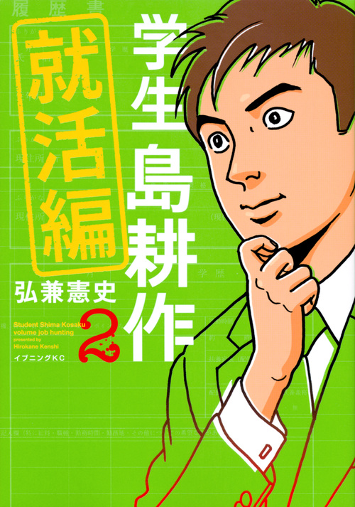 楽天ブックス 学生 島耕作 就活編 2 弘兼 憲史 本