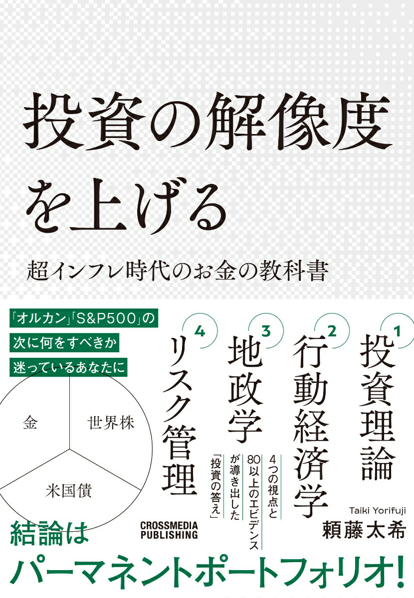 投資の解像度を上げる超インフレ時代のお金の教科書[頼藤太希]