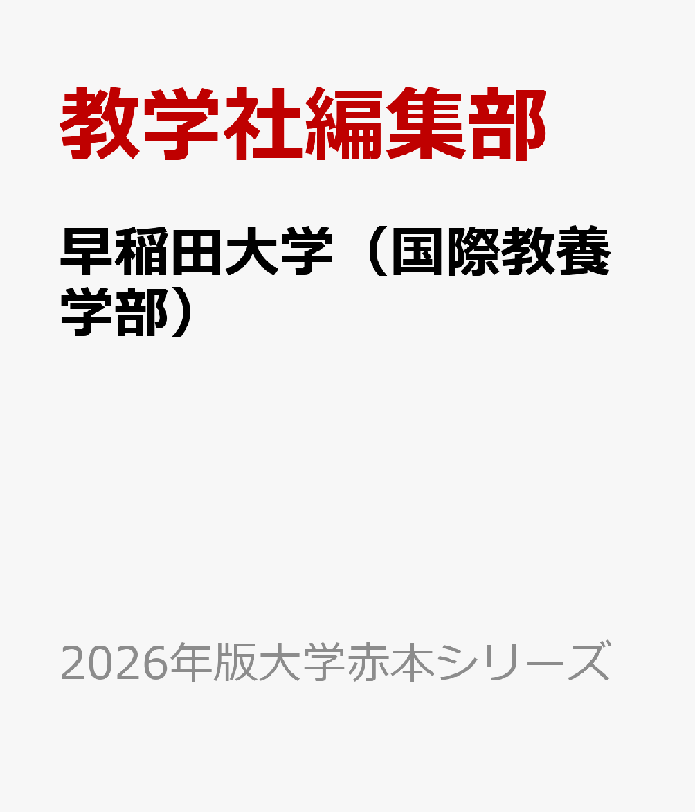 楽天ブックス: 早稲田大学（国際教養学部） - 教学社編集部
