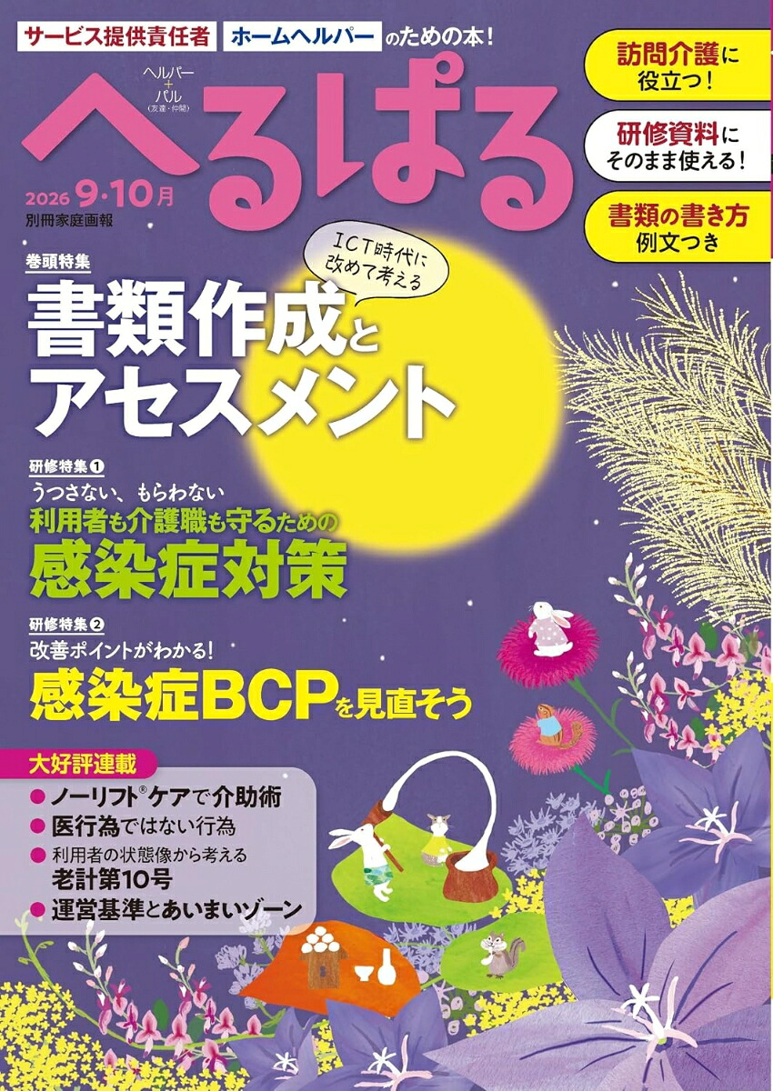 へるぱる20269・10月（別冊家庭画報）[へるぱる編集部]