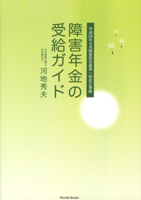 障害年金の受給ガイド（Paradebooks）[河地秀夫]