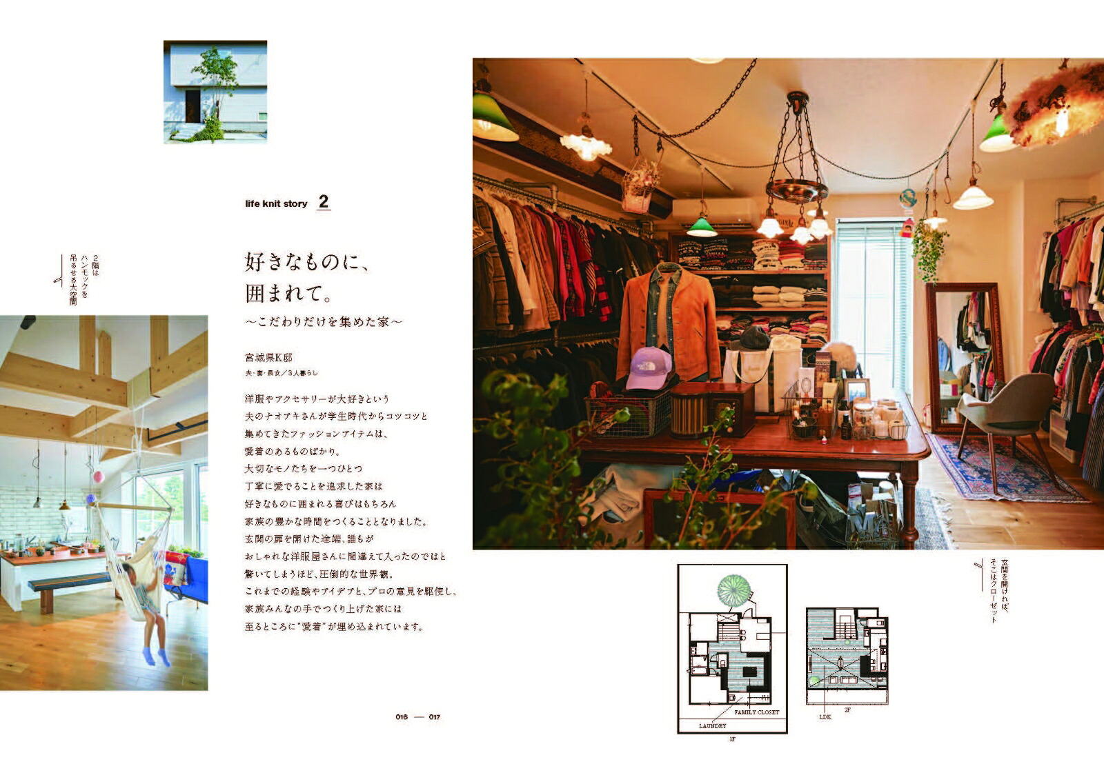日々、機微。積み重ねた時間がつむぐ”あなたらしい”暮らし[SEKISUIHOUSElifeknitdesignproject]