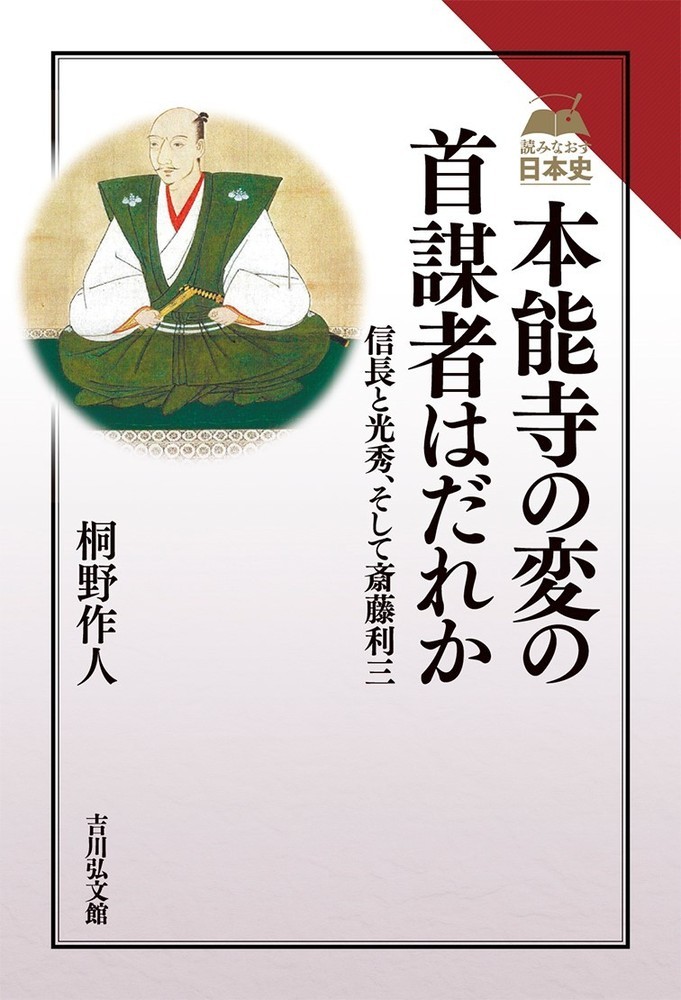 楽天ブックス 本能寺の変の首謀者はだれか 信長と光秀 そして斎藤利三 桐野 作人 本