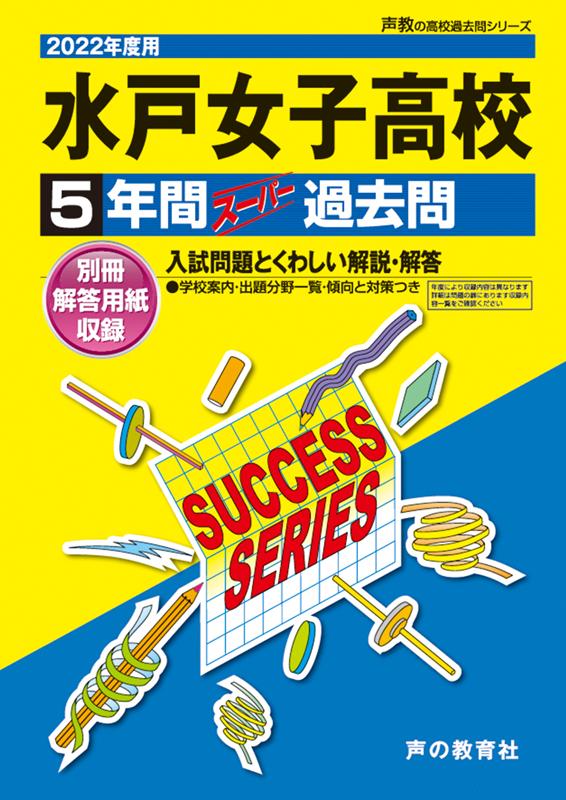 楽天ブックス 水戸女子高等学校 22年度用 5年間スーパー過去問 本