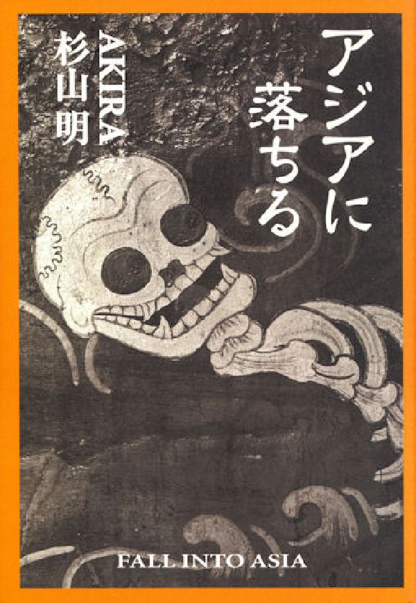 アジアに落ちる[杉山明]
