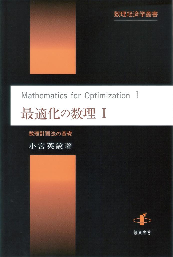 楽天ブックス: 最適化の数理1 - 数理計画法の基礎 - 小宮英敏