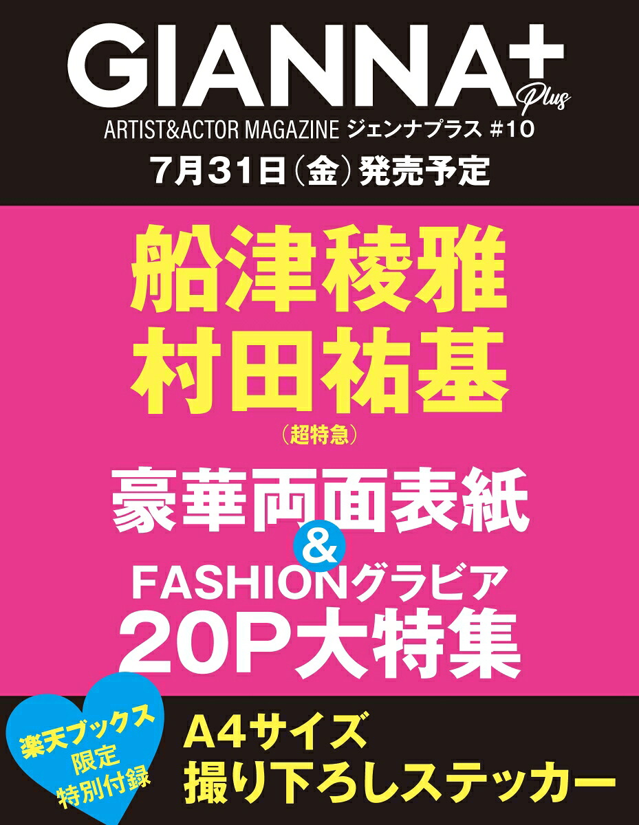 【楽天ブックス限定特典】GIANNAPlus#10cover船津稜雅＆村田祐基（超特急）(楽天ブックス限定オリジナルステッカー)