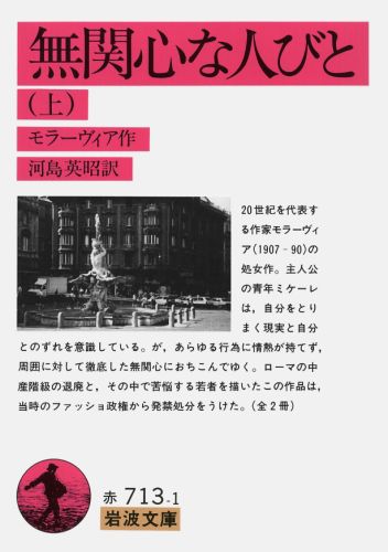楽天ブックス 無関心な人びと 上 アルベルト モラヴィア 本