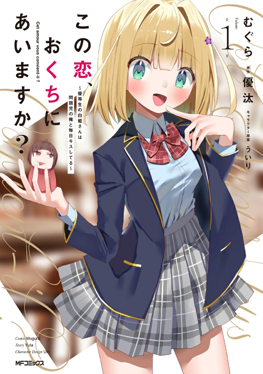 この恋、おくちにあいますか？ 〜優等生の白姫さんは問題児の俺と毎日キスしてる〜　1画像