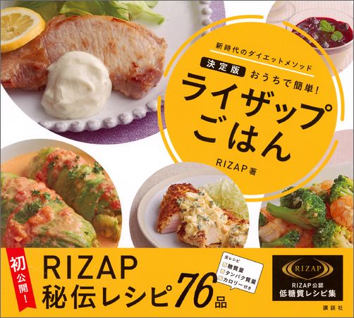 楽天ブックス ライザップごはん 決定版 おうちで簡単 Rizap 本