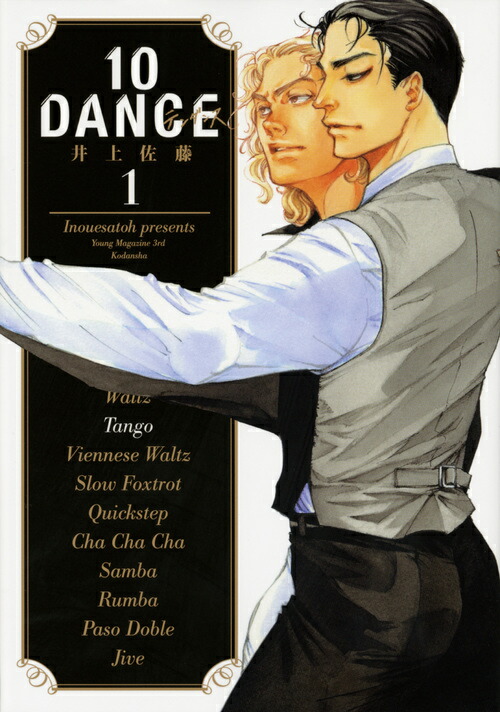 楽天市場】[新品]10DANCE (1-8巻 最新刊) 全巻セット : 漫画全巻ドット