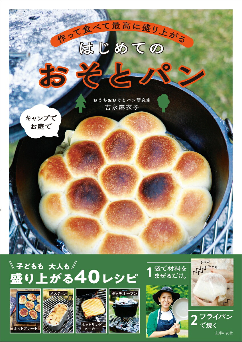 作って食べて最高に盛り上がるはじめてのおそとパン[吉永麻衣子]
