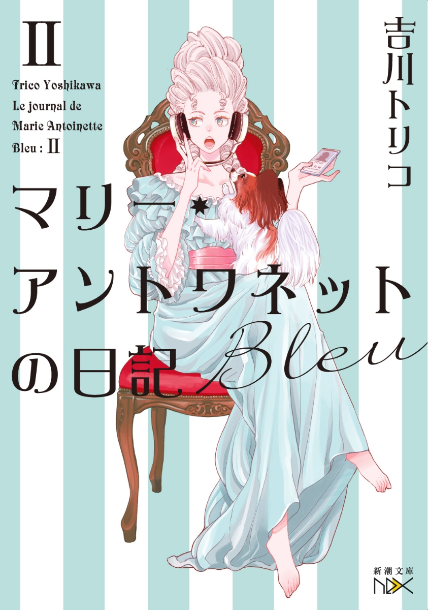 楽天ブックス マリー アントワネットの日記 Bleu 吉川 トリコ 本