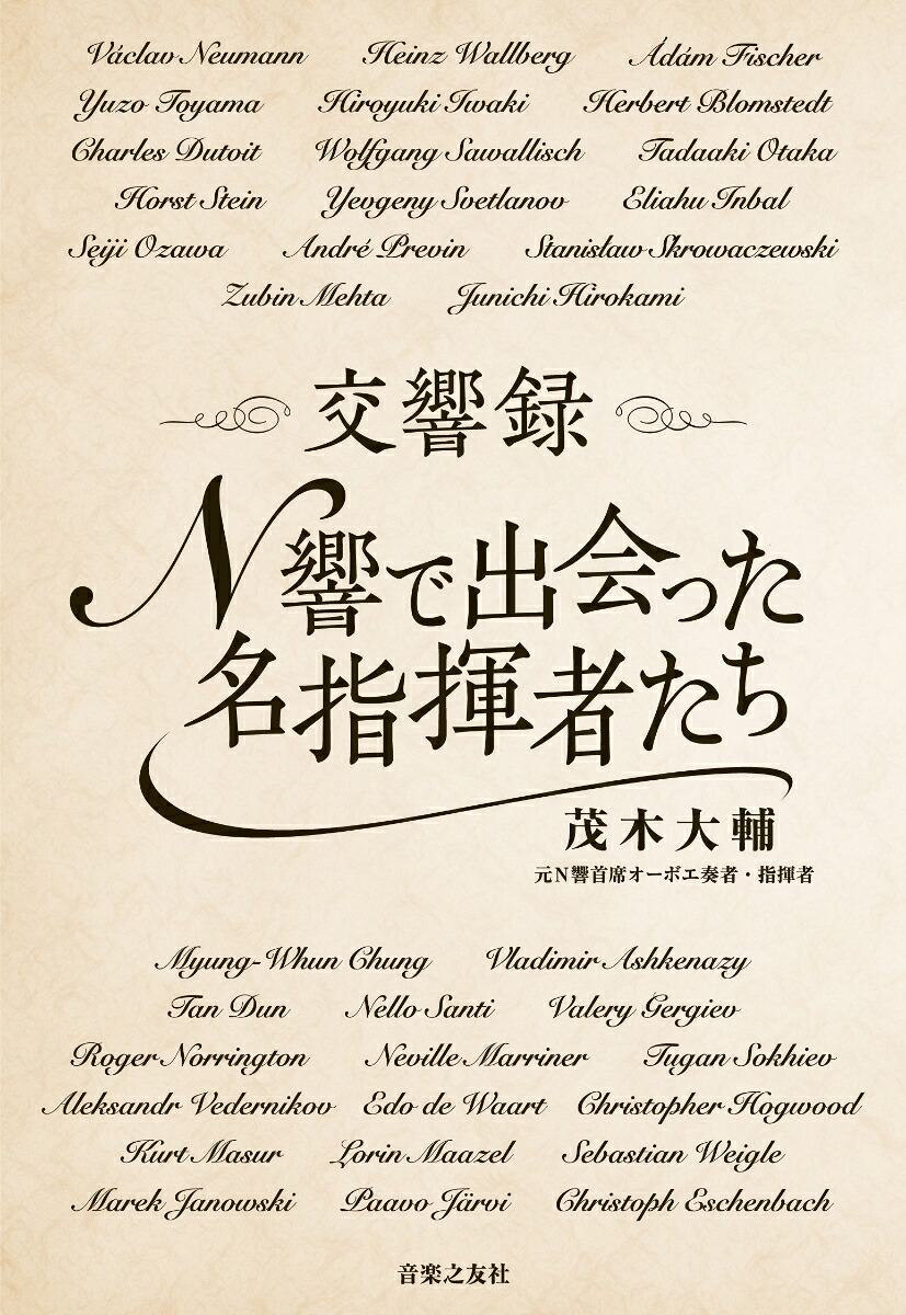 交響録N響で出会った名指揮者たち[茂木大輔]
