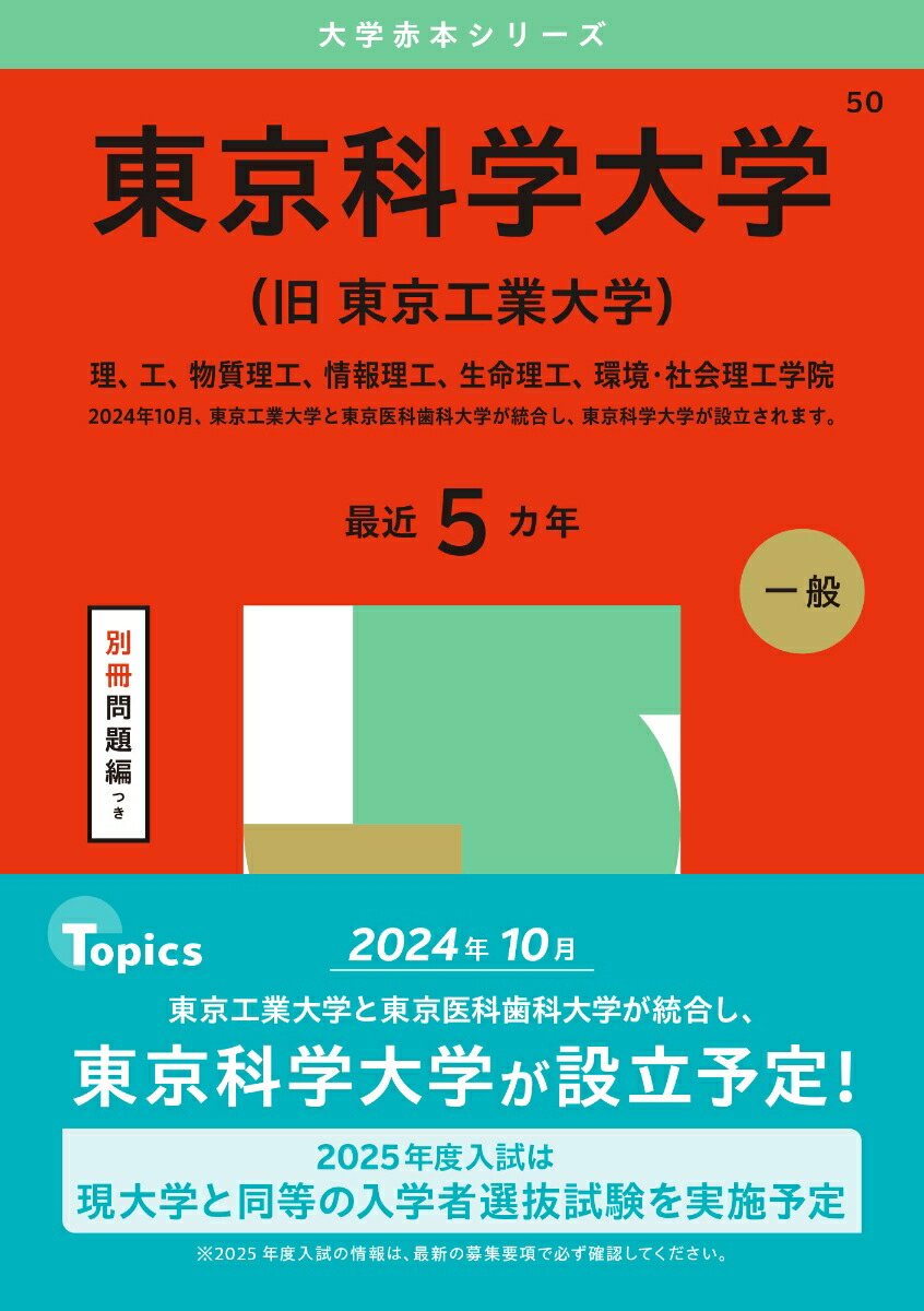 楽天ブックス: 東京科学大学（旧 東京工業大学） - 理、工、物質理工、情報理工、生命理工、環境・社会理工学院 - 教学社編集部 -  9784325261315 : 本