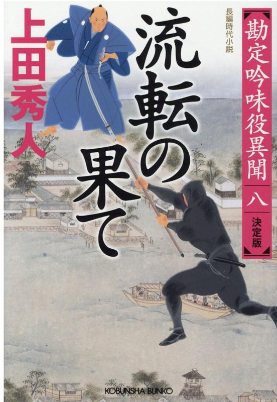 楽天ブックス 流転の果て 決定版 勘定吟味役異聞 八 上田秀人 本