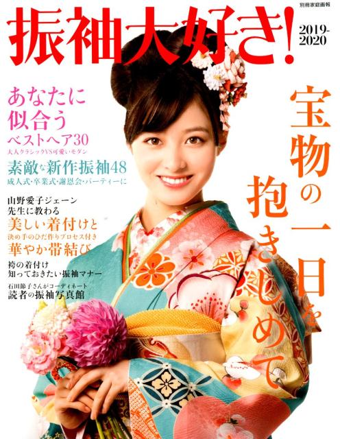 振袖大好き！2019-2020（別冊家庭画報）
