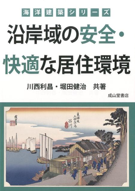 楽天ブックス 沿岸域の安全 快適な居住環境 川西利昌 9784425561315 本