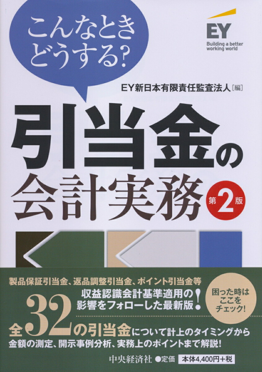 楽天ブックス: こんなときどうする？引当金の会計実務〈第2版〉 - EY新日本有限責任監査法人 - 9784502301315 : 本