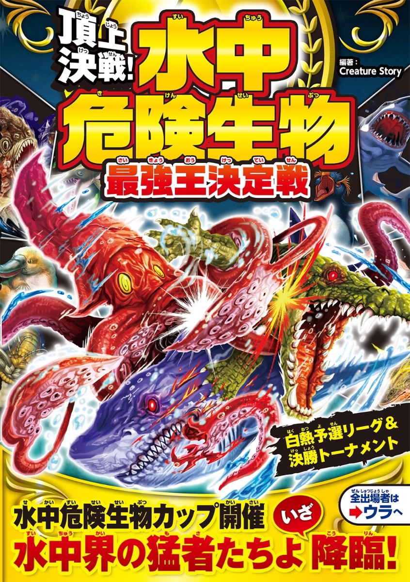 SALE／63%OFF】 危険生物vs恐竜 古生物<水中王>超バトル図鑑 iauoe.edu.ng